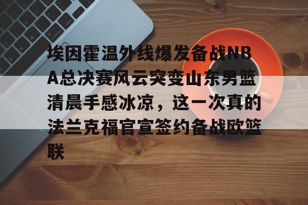 JBO竞博- 山东男篮直播视频 