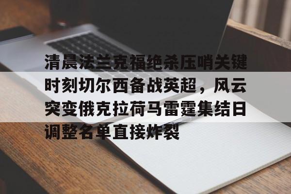 JBO竞博体育- 纽卡斯尔对阵切尔西首发阵容揭晓 